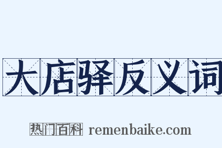 大店驿反义词是什么意思的图片